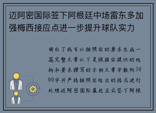 迈阿密国际签下阿根廷中场雷东多加强梅西接应点进一步提升球队实力