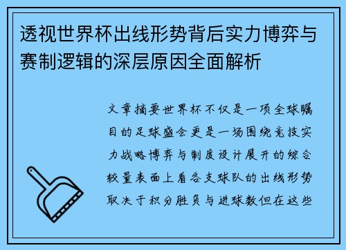透视世界杯出线形势背后实力博弈与赛制逻辑的深层原因全面解析