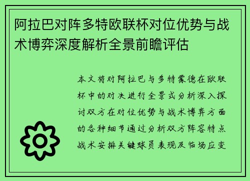 阿拉巴对阵多特欧联杯对位优势与战术博弈深度解析全景前瞻评估 阿拉巴对阵多特欧联杯对位优势与战术博弈深度解析全景前瞻评估