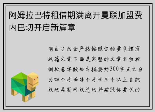 阿姆拉巴特租借期满离开曼联加盟费内巴切开启新篇章 阿姆拉巴特租借期满离开曼联加盟费内巴切开启新篇章
