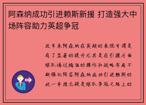 阿森纳成功引进赖斯新援 打造强大中场阵容助力英超争冠