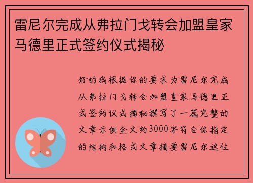 雷尼尔完成从弗拉门戈转会加盟皇家马德里正式签约仪式揭秘