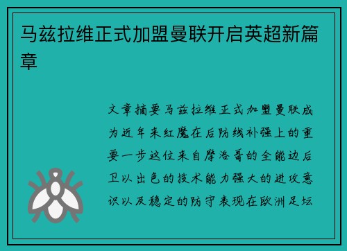 马兹拉维正式加盟曼联开启英超新篇章