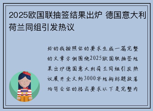 2025欧国联抽签结果出炉 德国意大利荷兰同组引发热议