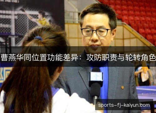 曹燕华同位置功能差异：攻防职责与轮转角色