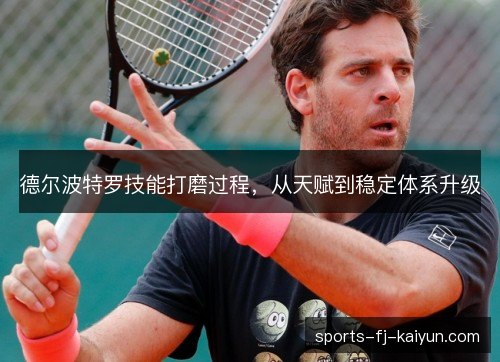 德尔波特罗技能打磨过程，从天赋到稳定体系升级